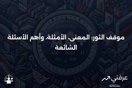 موقف الثور: ماذا يعني، مثال، الأسئلة الشائعة