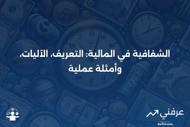 الشفافية: التعريف، كيفية عملها في المالية، ومثال