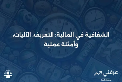 الشفافية: التعريف، كيفية عملها في المالية، ومثال