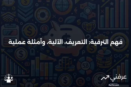 الترقية: ما هي، كيف تعمل، مثال