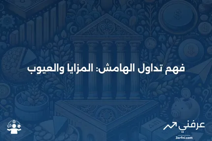 شرح الهامش وتداول الهامش بالإضافة إلى المزايا والعيوب