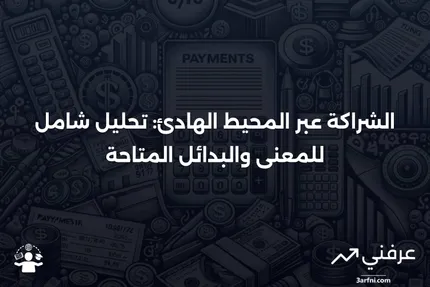 الشراكة عبر المحيط الهادئ: المعنى، النظرة العامة، البدائل