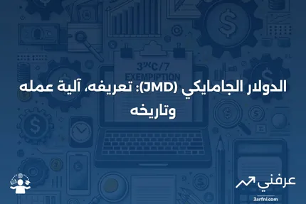 الدولار الجامايكي (JMD): ما هو، كيف يعمل، وتاريخه