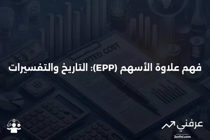 لغز علاوة الأسهم (EPP): التعريف، التاريخ، التفسيرات