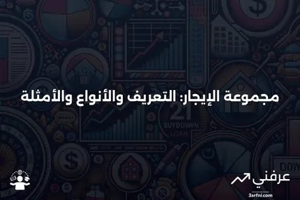 مجموعة الإيجار: ماذا تعني، الأنواع، مثال