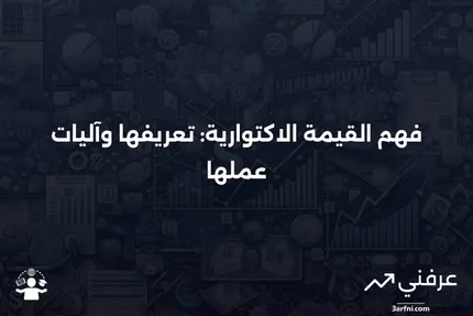 القيمة الاكتوارية: ما هي وكيف تعمل