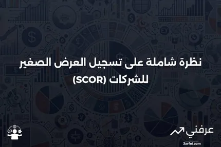 تسجيل العرض الصغير للشركات (SCOR): نظرة عامة