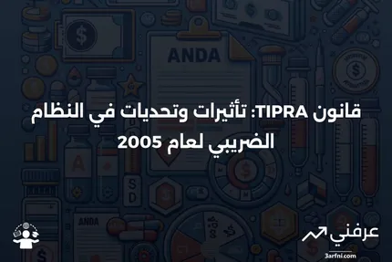 قانون منع وزيادة الضرائب والمصالحة لعام 2005 (TIPRA)