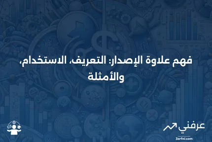 حساب علاوة الإصدار: ما هو، وكيف يُستخدم، وأمثلة عليه