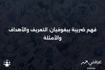 ضريبة بيغوفيان: التعريف، الهدف، الحساب، والأمثلة