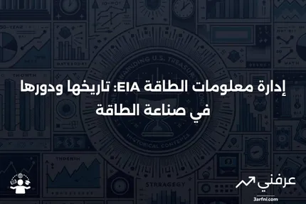 إدارة معلومات الطاقة (EIA): المعنى والتاريخ