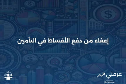 الإعفاء من قسط التأمين: التعريف، الغرض، الفوائد، والتكلفة