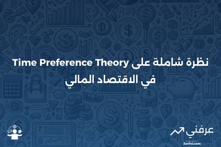 نظرية تفضيل الوقت للفائدة: نظرة عامة وتاريخ