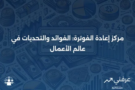 مركز إعادة الفوترة: المعنى، المزايا، العيوب