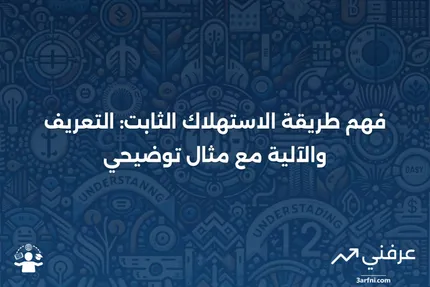 طريقة الاستهلاك الثابت: ما هي، كيف تعمل، مثال