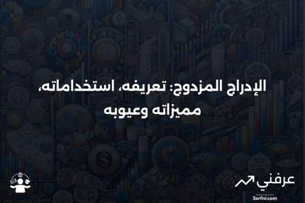 ما هو الإدراج المزدوج؟ الاستخدامات، المزايا، والعيوب