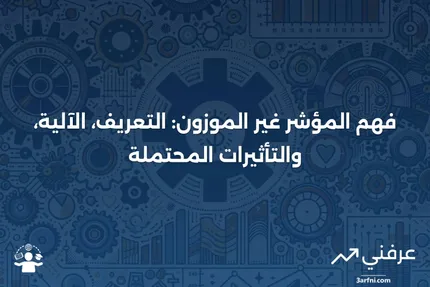 مؤشر غير موزون: ماذا يعني، كيف يعمل، والآثار المترتبة عليه