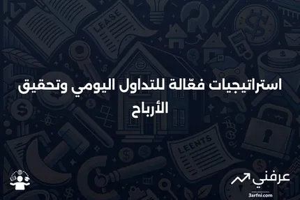 التداول اليومي: التعريف، التداول اليومي، واستراتيجيات التداول اليومي