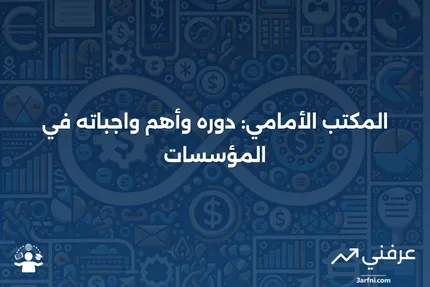 المكتب الأمامي: التعريف والواجبات