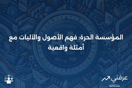 المؤسسة الحرة: التعريف، كيفية العمل، الأصول، والمثال