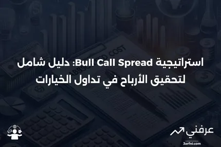 استراتيجية Bull Call Spread: كيف تعمل هذه الاستراتيجية في تداول الخيارات