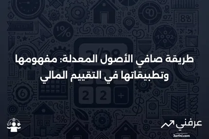 طريقة صافي الأصول المعدلة: التعريف والاستخدامات في التقييم