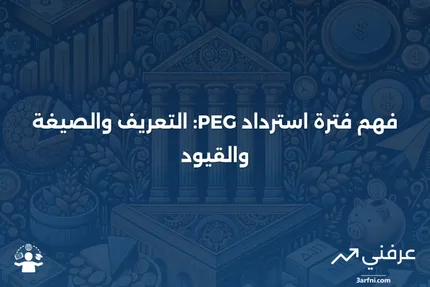 فترة استرداد PEG: المعنى، الصيغة، القيود