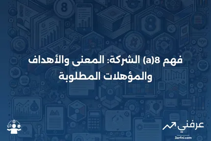 8(أ) الشركة: المعنى، الهدف، المؤهلات