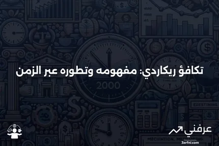 تكافؤ ريكاردي: التعريف، التاريخ، ونظريات الصلاحية