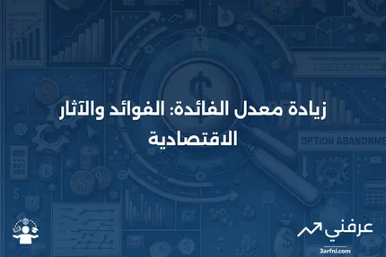 زيادة معدل الفائدة بأثر رجعي: ما هي وكيف تعمل؟