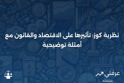 نظرية كوز: ماذا تعني في الاقتصاد والقانون، مع أمثلة