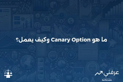 فهم "Canary Call" في السندات: تعريف ومزايا للمستثمرين