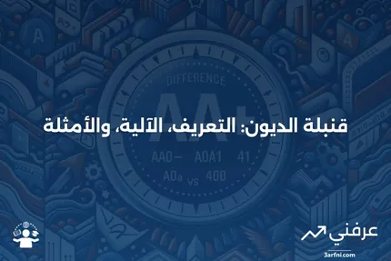 قنبلة الديون: ما هي، كيف تعمل، أمثلة