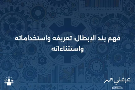 بند الإبطال: المعنى، الاستخدامات البديلة، الاستثناءات