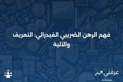 الرهن الضريبي الفيدرالي: ما هو وكيف يعمل