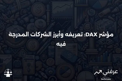 مؤشر الأسهم DAX: التعريف والشركات الأعضاء