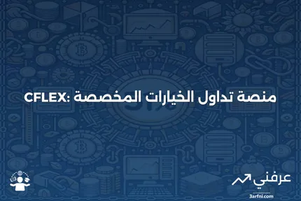 CFLEX: منصة تداول الخيارات المخصصة من Cboe