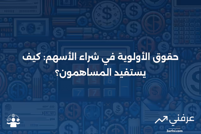 حقوق الأولوية: بعض المساهمين يحصلون على الأولوية في شراء الأسهم الجديدة