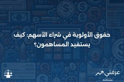 حقوق الأولوية: بعض المساهمين يحصلون على الأولوية في شراء الأسهم الجديدة