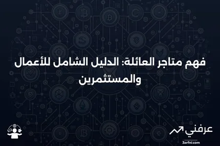 متاجر العائلة: المعنى والأمثلة للأعمال والمستثمرين