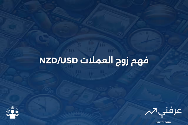 نظرة عامة على NZD/USD (الدولار النيوزيلندي/الدولار الأمريكي)