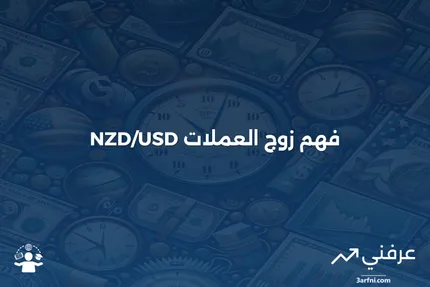 نظرة عامة على NZD/USD (الدولار النيوزيلندي/الدولار الأمريكي)