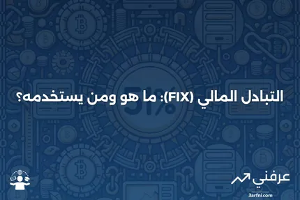 التبادل المالي (FIX): التعريف والمستخدمون