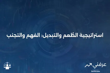 الطُعم والتبديل: التعريف، كيفية عمل الاستراتيجية، ونصائح لتجنبها