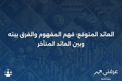 عائد الأرباح المتوقعة: التعريف، الصيغة، مقابل العائد المتأخر