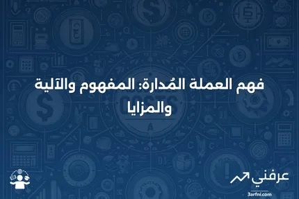 العملة المُدارة: المعنى، كيفية العمل، الفوائد