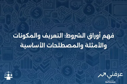 أوراق الشروط: التعريف، ما الذي تتضمنه، أمثلة، والمصطلحات الرئيسية