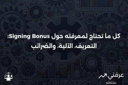 مكافأة التوقيع: التعريف، كيفية عملها، والضرائب