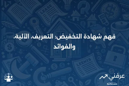 شهادة التخفيض: ما هي، كيف تعمل، الاستخدامات