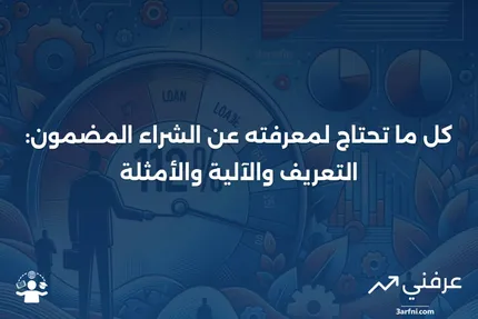 الشراء المضمون: التعريف، كيفية عمله، ومثال